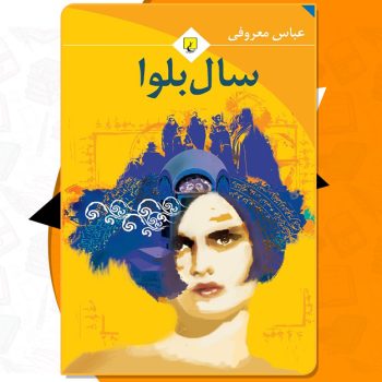 کتاب سال بلوا عباس معروفی PDF