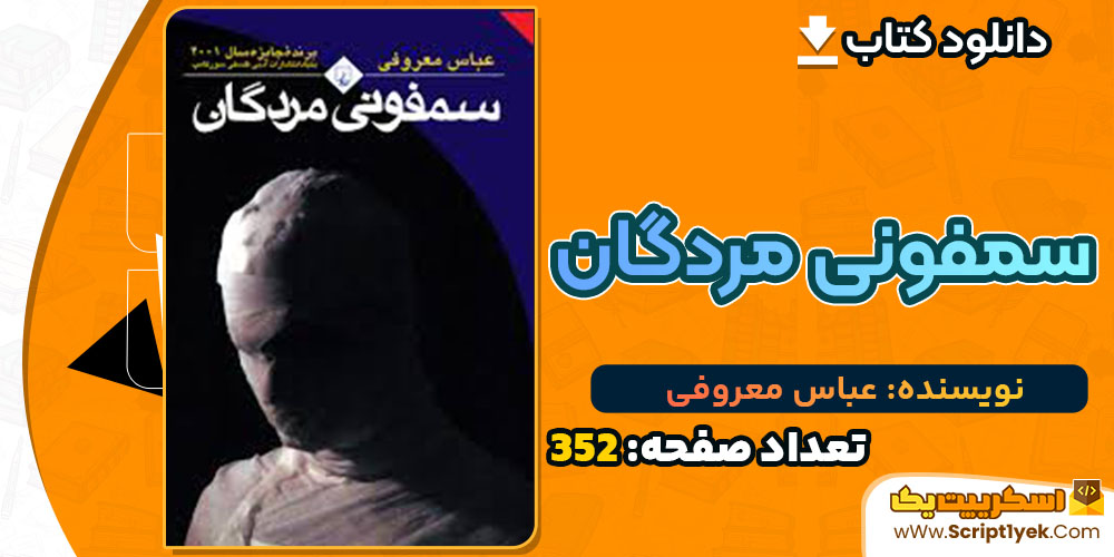 کتاب سمفونی مردگان عباس معروفی