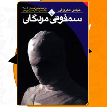 کتاب سمفونی مردگان عباس معروفی PDF