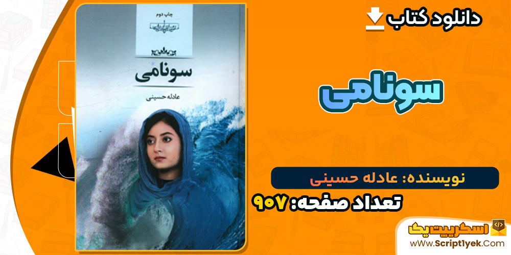 کتاب سونامی عادله حسینی PDF