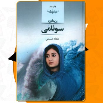 کتاب سونامی عادله حسینی PDF