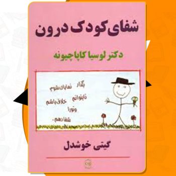 کتاب شفای کودک درون لوسیا کاپاچیونه PDF