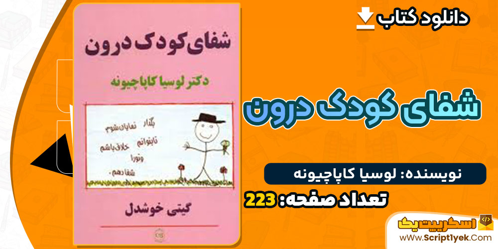 کتاب شفای کودک درون لوسیا کاپاچیونه