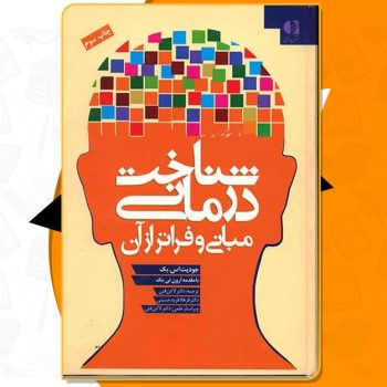 کتاب شناخت درمانی جودیت اس بک PDF