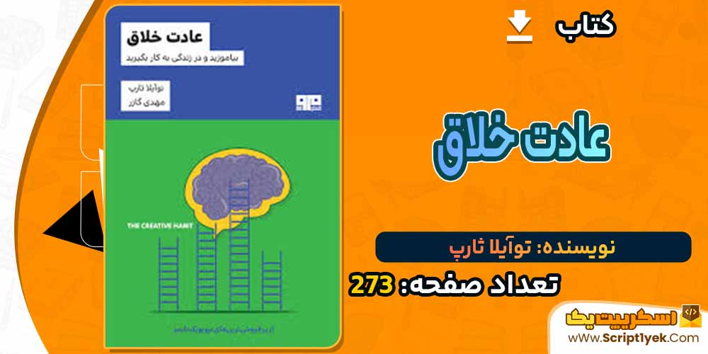  کتاب عادت خلاق توآیلا ثارپ PDF