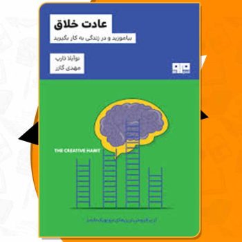 کتاب عادت خلاق توآیلا ثارپ PDF