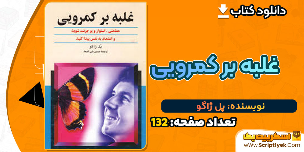 کتاب غلبه بر کمرویی پل ژاگو