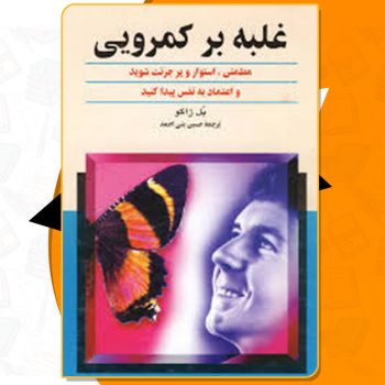 کتاب غلبه بر کمرویی پل ژاگو PDF