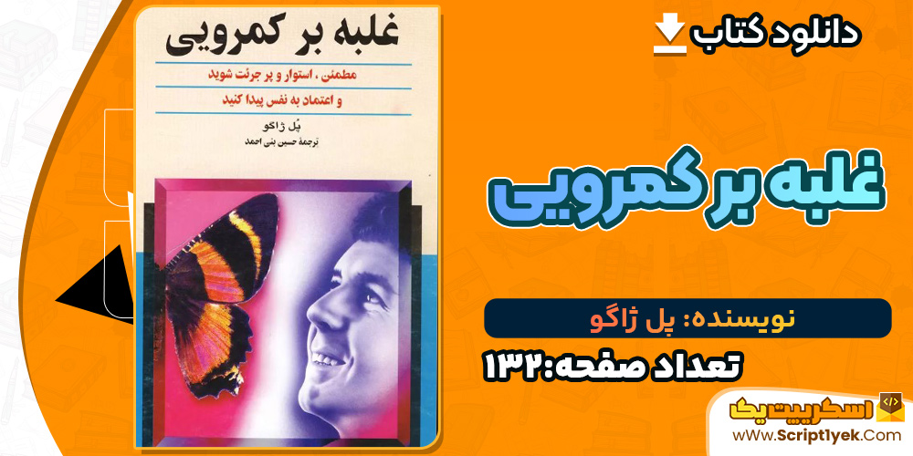 غلبه بر کمرویی