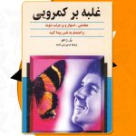 غلبه بر کمرویی