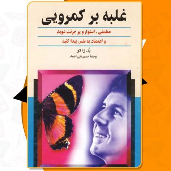 کتاب غلبه بر کمرویی پل ژاگو PDF