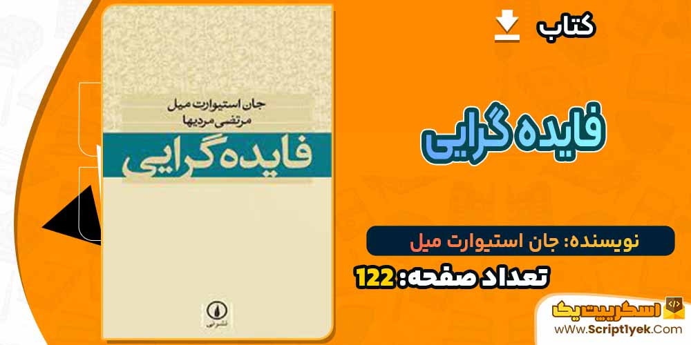 کتاب فایده گرایی جان استیوارت میل PDF
