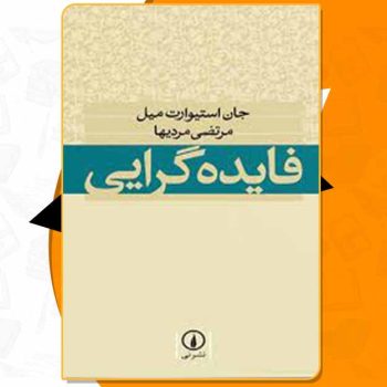 کتاب فایده گرایی جان استیوارت میل PDF