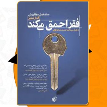 کتاب فقر احمق می کند الدار شفیر PDF