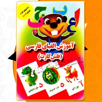 کتاب فلش کارت آموزش الفبای فارسی علی ذوالفقاری PDF