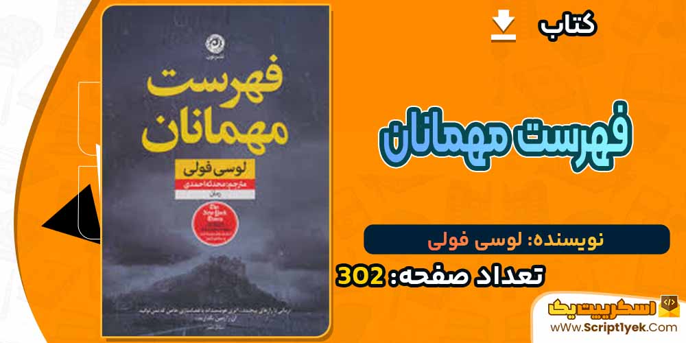 کتاب فهرست مهمانان لوسی فولی