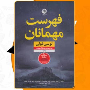 کتاب فهرست مهمانان لوسی فولی PDF