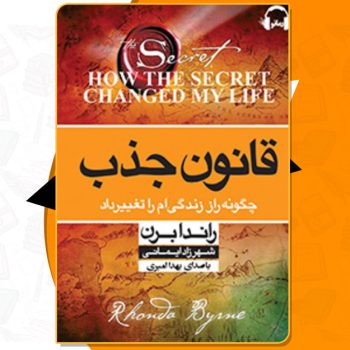 دانلود کتاب صوتی قانون جذب راندا برن