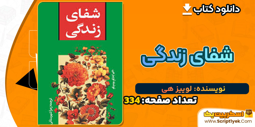 کتاب شفای زندگی لوییز هی
