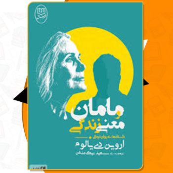 کتاب مامان و معنی زندگی اروین د یالوم PDF