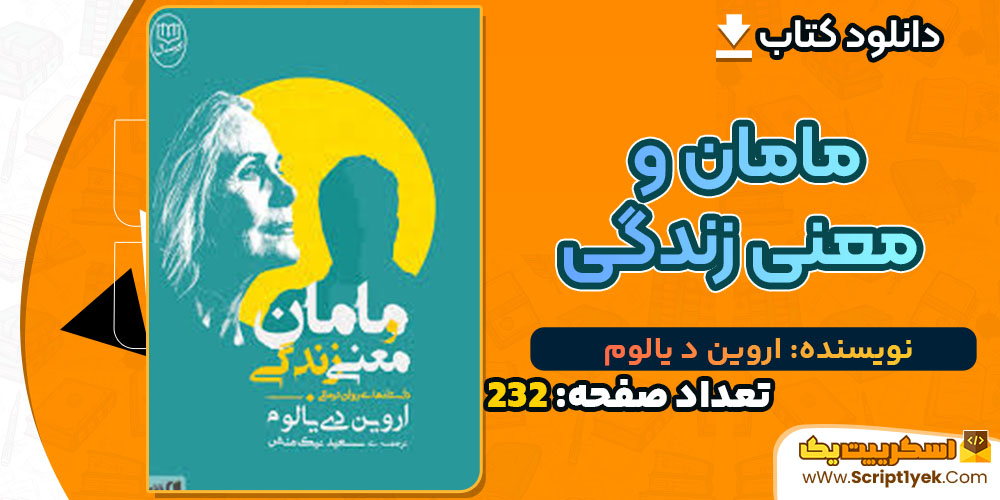 کتاب مامان و معنی زندگی اروین د یالوم