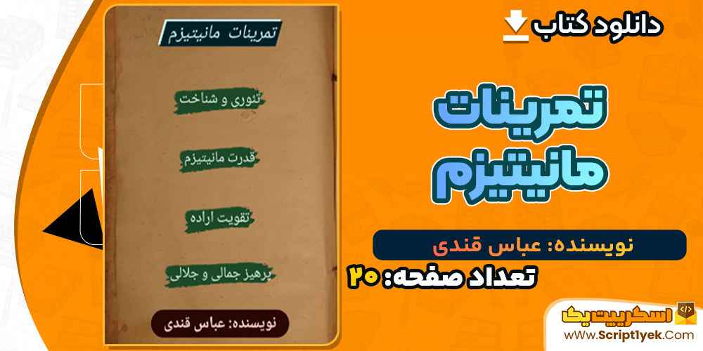 کتاب تمرینات مانیتیزم عباس قندی PDF
