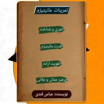 کتاب تمرینات مانیتیزم عباس قندی PDF