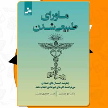 کتاب ماورای طبیعی شدن دکتر جو دیسپنزا PDF
