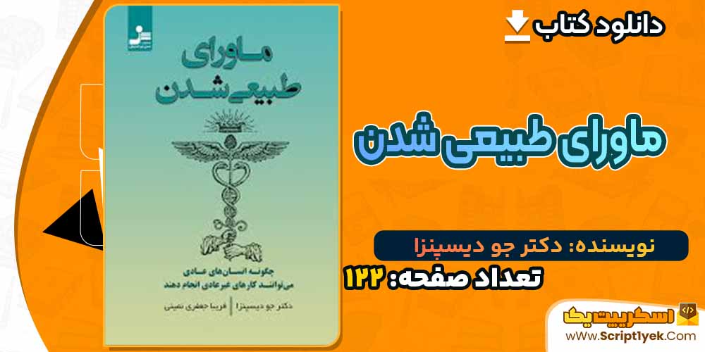 کتاب کتاب ماورای طبیعی شدن دکتر جو دیسپنزا