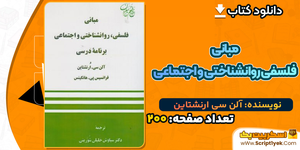 کتاب مبانی فلسفی روانشناختی و اجتماعی آلن سی ارنشتاین کتاب مبانی فلسفی روانشناختی و اجتماعی آلن سی ارنشتاین