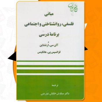 کتاب مبانی فلسفی روانشناختی و اجتماعی آلن سی ارنشتاین PDF