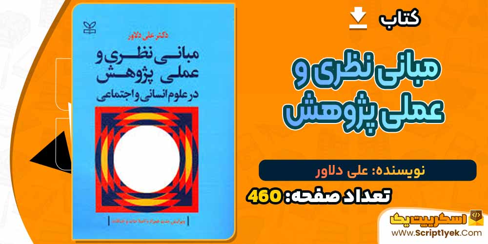 کتاب مبانی نظری و عملی پژوهش علی دلاور PDF