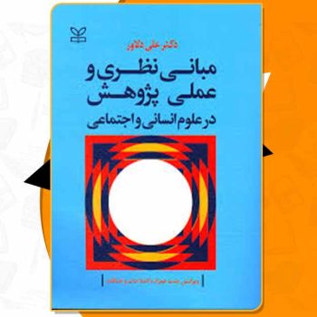 کتاب مبانی نظری و عملی پژوهش علی دلاور PDF