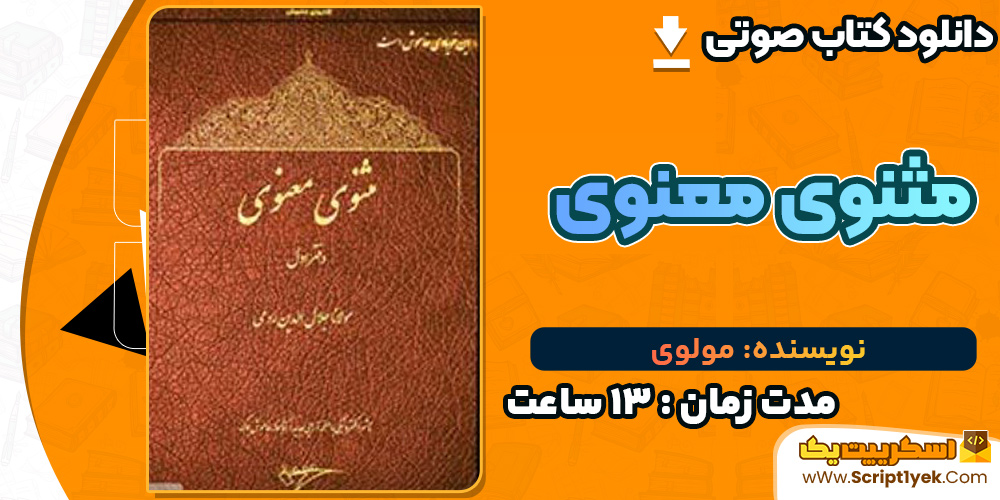 مثنوی معنوی