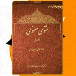 مثنوی معنوی