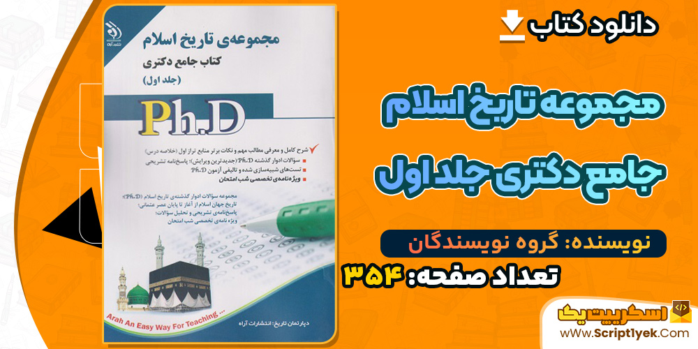کتاب مجموعه‌ تاریخ اسلام جامع دکتری جلد اول