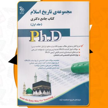 کتاب مجموعه‌ تاریخ اسلام جامع دکتری جلد اول PDF