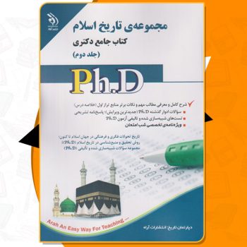کتاب مجموعه تاریخ اسلام جامع دکتری جلد دوم PDF