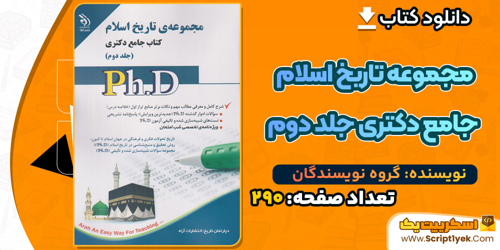 کتاب مجموعه تاریخ اسلام جامع دکتری جلد دوم