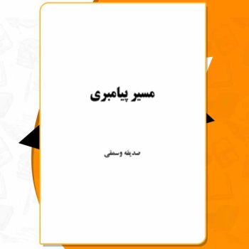 کتاب مسیر پیامبری صدیقه وسمقی PDF