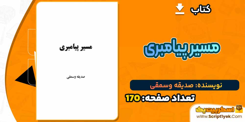 کتاب مسیر پیامبری صدیقه وسمقی PDF