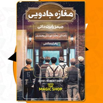 دانلود کتاب صوتی مغازه جادویی جیمز دوتی