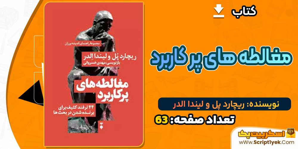  کتاب مغالطه های پر کاربرد ریچارد پل و لیندا الدر PDF