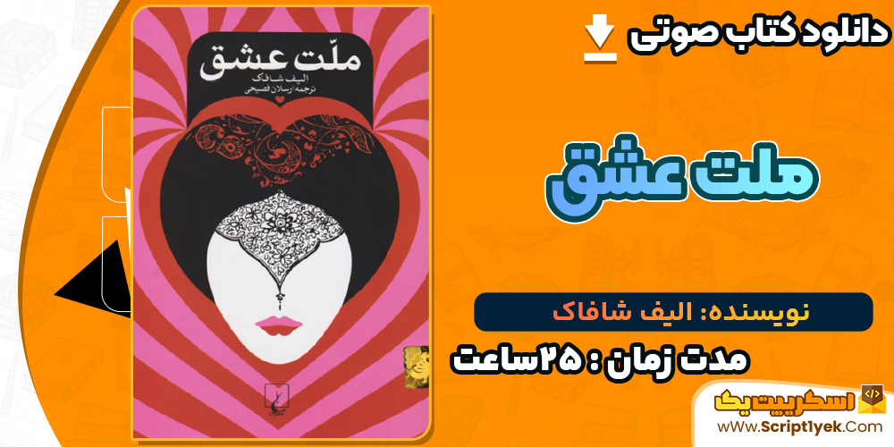 ملت عشق