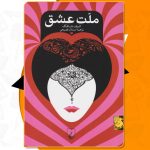 ملت عشق