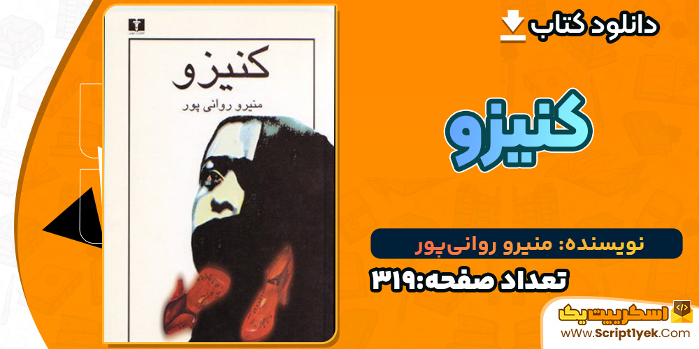 منیرو-روانی‌پور-کنیزو
