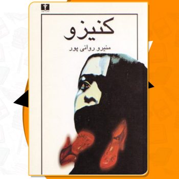 کتاب کنیزو منیرو روانی‌پور PDF