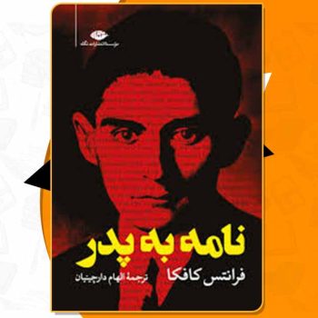 کتاب نامه به پدر فرانتس کافکا PDF