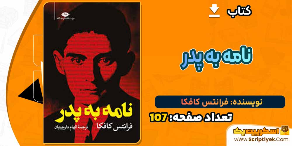  کتاب نامه به پدر فرانتس کافکا PDF