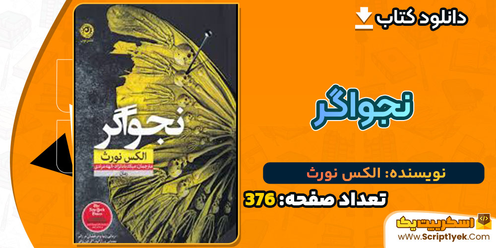 کتاب نجواگر الکس نورث